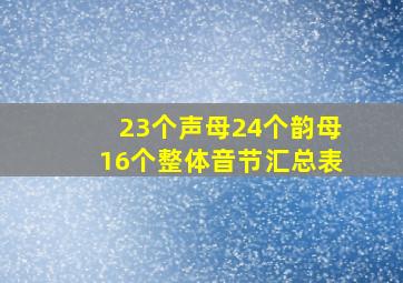 23个声母24个韵母16个整体音节汇总表