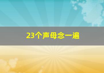 23个声母念一遍