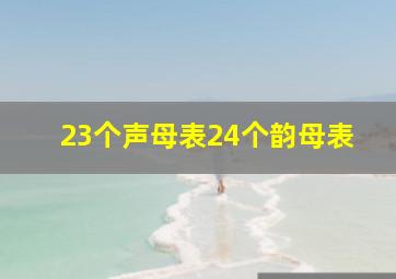 23个声母表24个韵母表