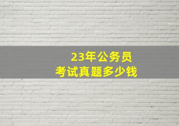 23年公务员考试真题多少钱