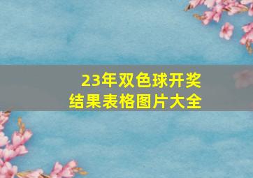 23年双色球开奖结果表格图片大全