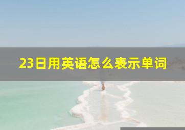 23日用英语怎么表示单词