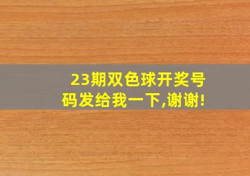 23期双色球开奖号码发给我一下,谢谢!