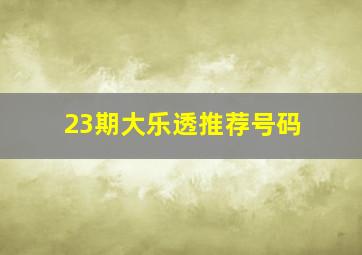 23期大乐透推荐号码