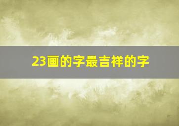 23画的字最吉祥的字