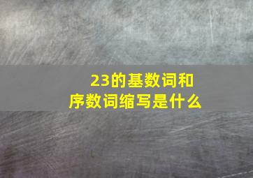 23的基数词和序数词缩写是什么