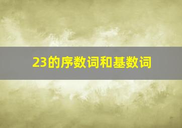 23的序数词和基数词