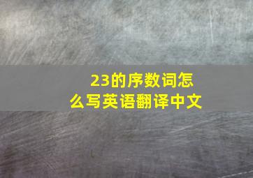 23的序数词怎么写英语翻译中文