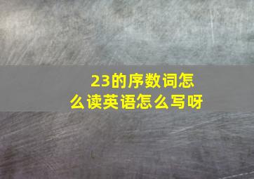 23的序数词怎么读英语怎么写呀