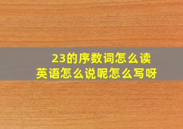 23的序数词怎么读英语怎么说呢怎么写呀