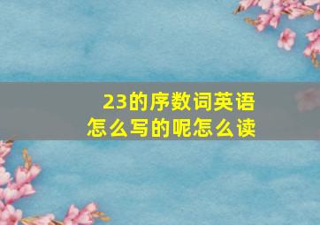 23的序数词英语怎么写的呢怎么读