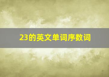 23的英文单词序数词