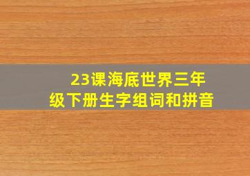 23课海底世界三年级下册生字组词和拼音