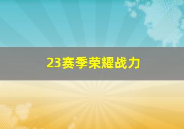 23赛季荣耀战力