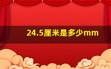 24.5厘米是多少mm