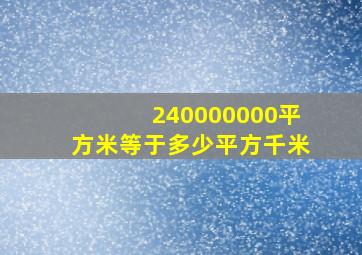 240000000平方米等于多少平方千米