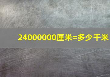 24000000厘米=多少千米