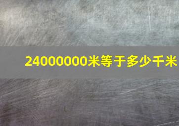 24000000米等于多少千米