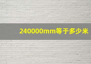 240000mm等于多少米