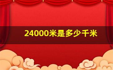 24000米是多少千米