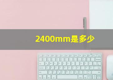 2400mm是多少