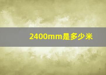 2400mm是多少米