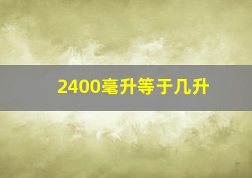 2400毫升等于几升