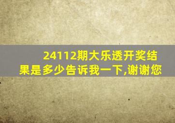 24112期大乐透开奖结果是多少告诉我一下,谢谢您