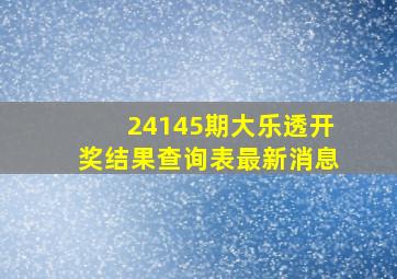 24145期大乐透开奖结果查询表最新消息