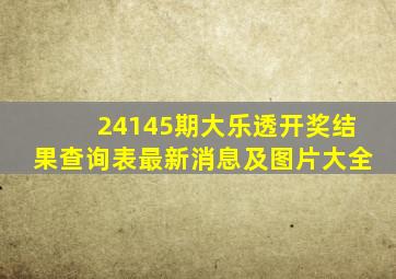 24145期大乐透开奖结果查询表最新消息及图片大全