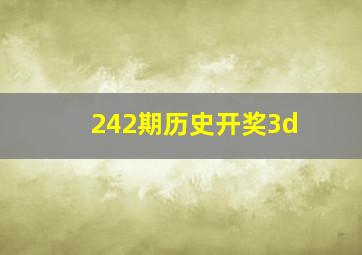 242期历史开奖3d