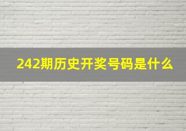 242期历史开奖号码是什么