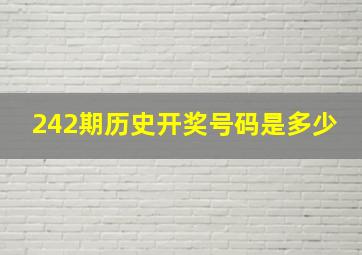 242期历史开奖号码是多少