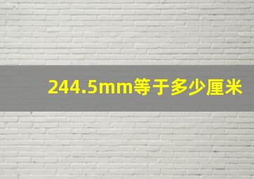 244.5mm等于多少厘米