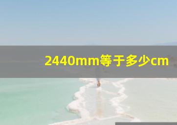 2440mm等于多少cm