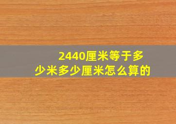 2440厘米等于多少米多少厘米怎么算的