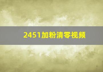 2451加粉清零视频