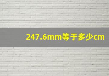 247.6mm等于多少cm