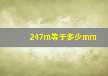 247m等于多少mm