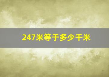 247米等于多少千米