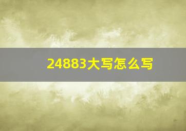 24883大写怎么写