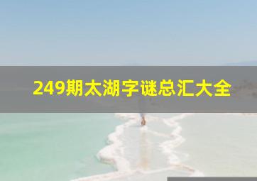 249期太湖字谜总汇大全