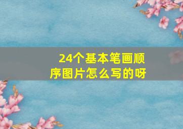 24个基本笔画顺序图片怎么写的呀