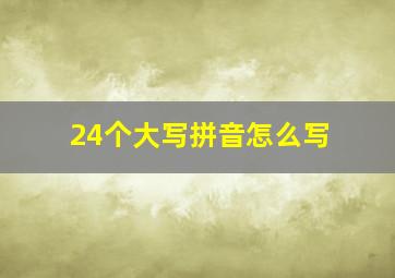 24个大写拼音怎么写