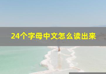 24个字母中文怎么读出来