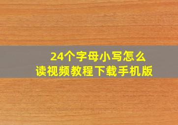 24个字母小写怎么读视频教程下载手机版