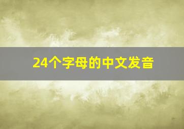 24个字母的中文发音