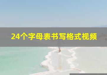 24个字母表书写格式视频