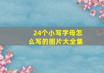 24个小写字母怎么写的图片大全集