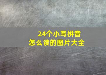 24个小写拼音怎么读的图片大全